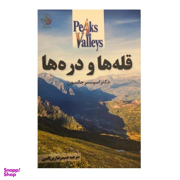 کتاب قله ها و دره ها اثر اسپنسر جانسون نشر رازآور