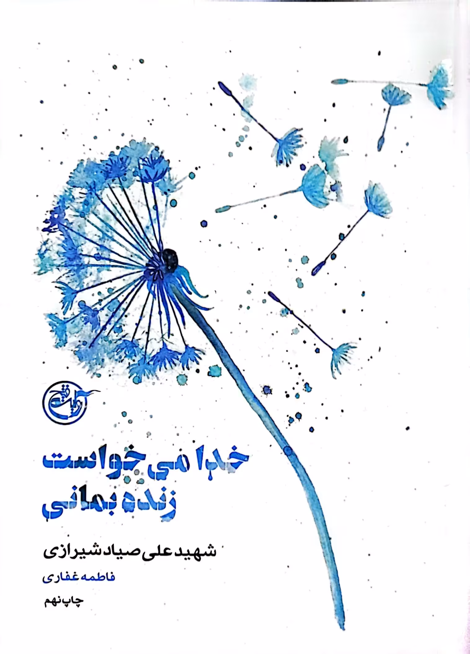 کتاب از چشم ها 7 - خدا می خواست زنده بمانی