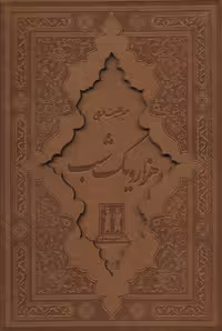 کتاب هزار و یک شب نشر جاویدان