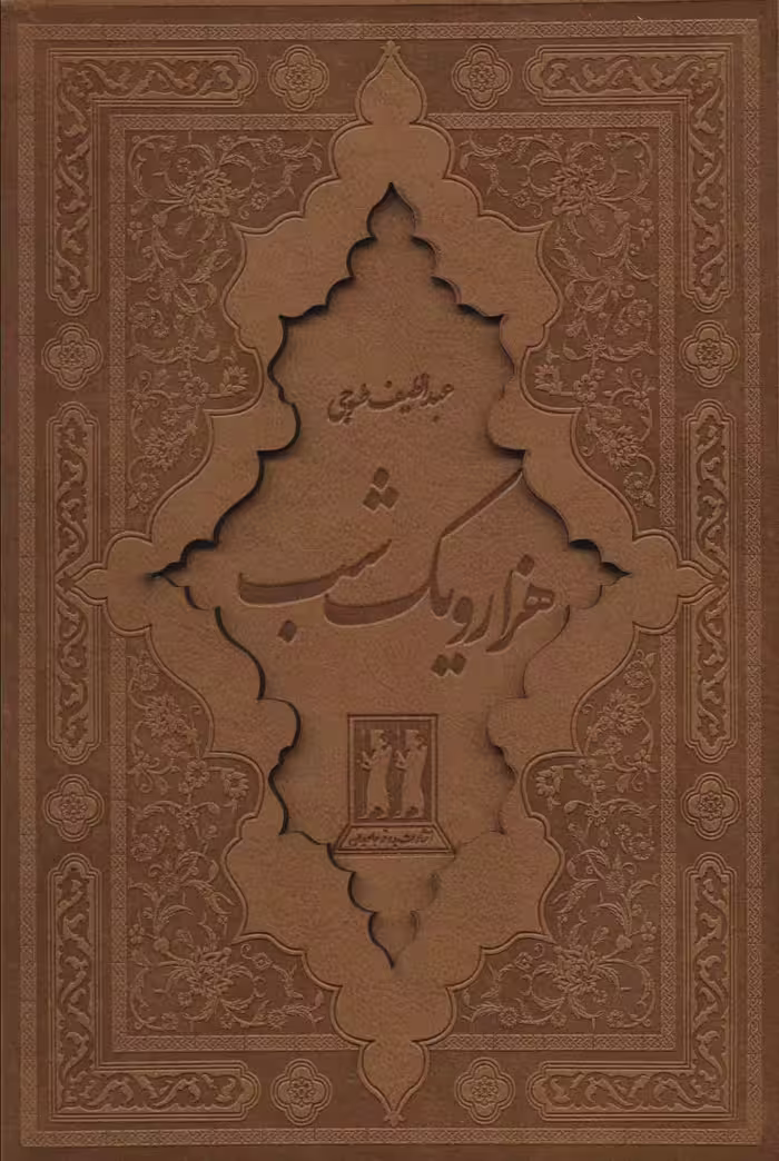 کتاب هزار و یک شب نشر جاویدان