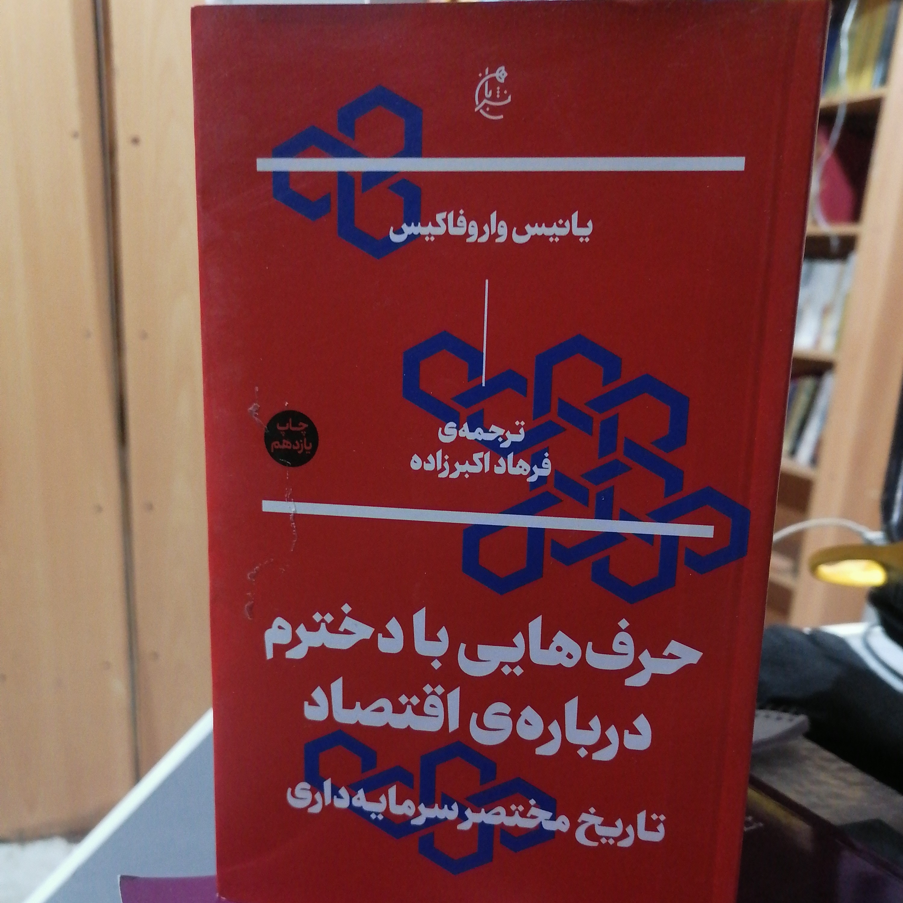 کتاب حرف هایی با دخترم درباره ی اقتصاد