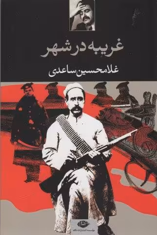 غریبه در شهر