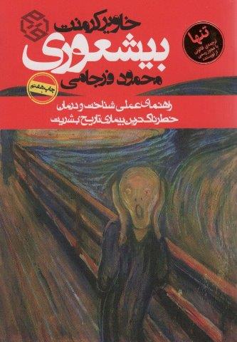 بیشعوری (راهنمای عملی شناخت و درمان خطرناک ترین بیماری تاریخ بشریت)