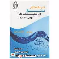 کتاب غیرمانگاری سیال در سیستم ها 2جلدی اثر وایلی