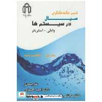 کتاب غیرمانگاری سیال در سیستم ها 2جلدی اثر وایلی