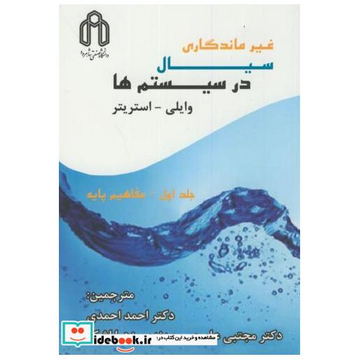 کتاب غیرمانگاری سیال در سیستم ها 2جلدی اثر وایلی