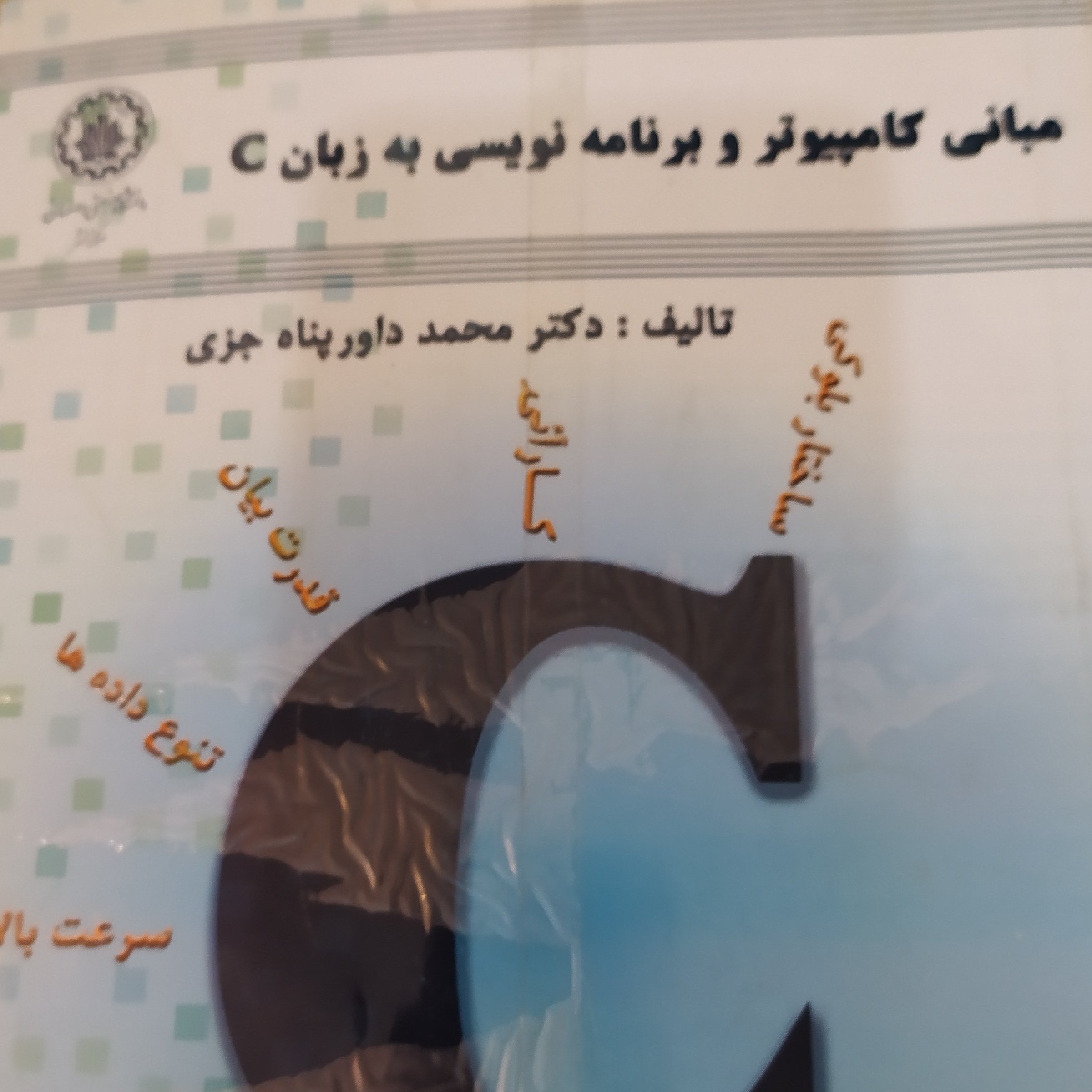مبانی کامپیوتر و برنامه نویسی به زبانc اثر محمد داورپناه جزی