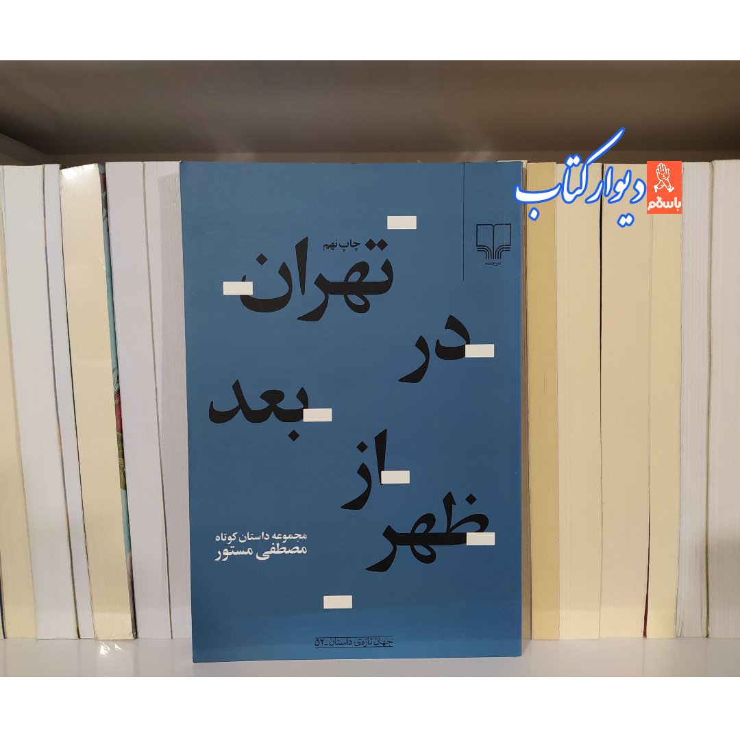 کتاب تهران در بعد از ظهر اثر مصطفی مستور با تخفیف ویژه سایر آثار موجود رساله درباره نادر فارابی من دانای کل هستم