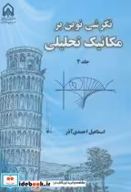 قیمت و خرید کتاب نگرشی نوین بر مکانیک تحلیلی ج2 | ایده بوک