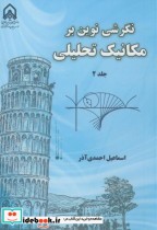 قیمت و خرید کتاب نگرشی نوین بر مکانیک تحلیلی ج2 | ایده بوک