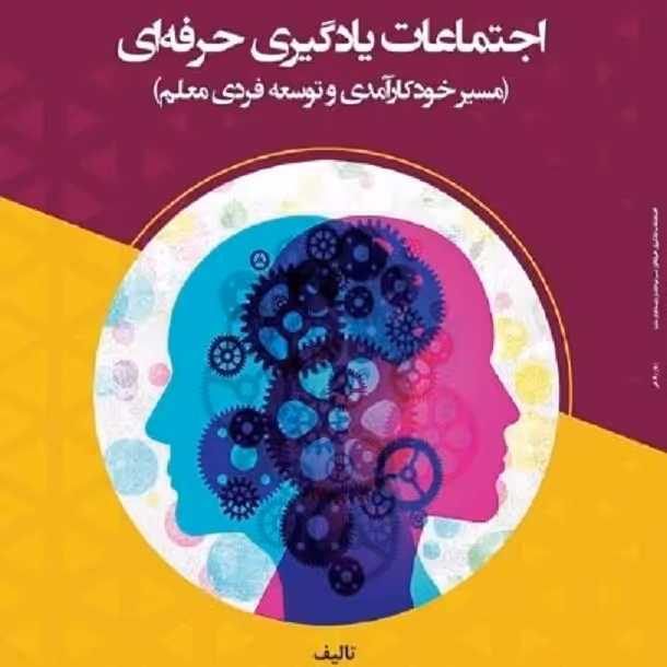 کتاب اجتماعات یادیری حرفه ای - مولف - ژیار رفاعی  