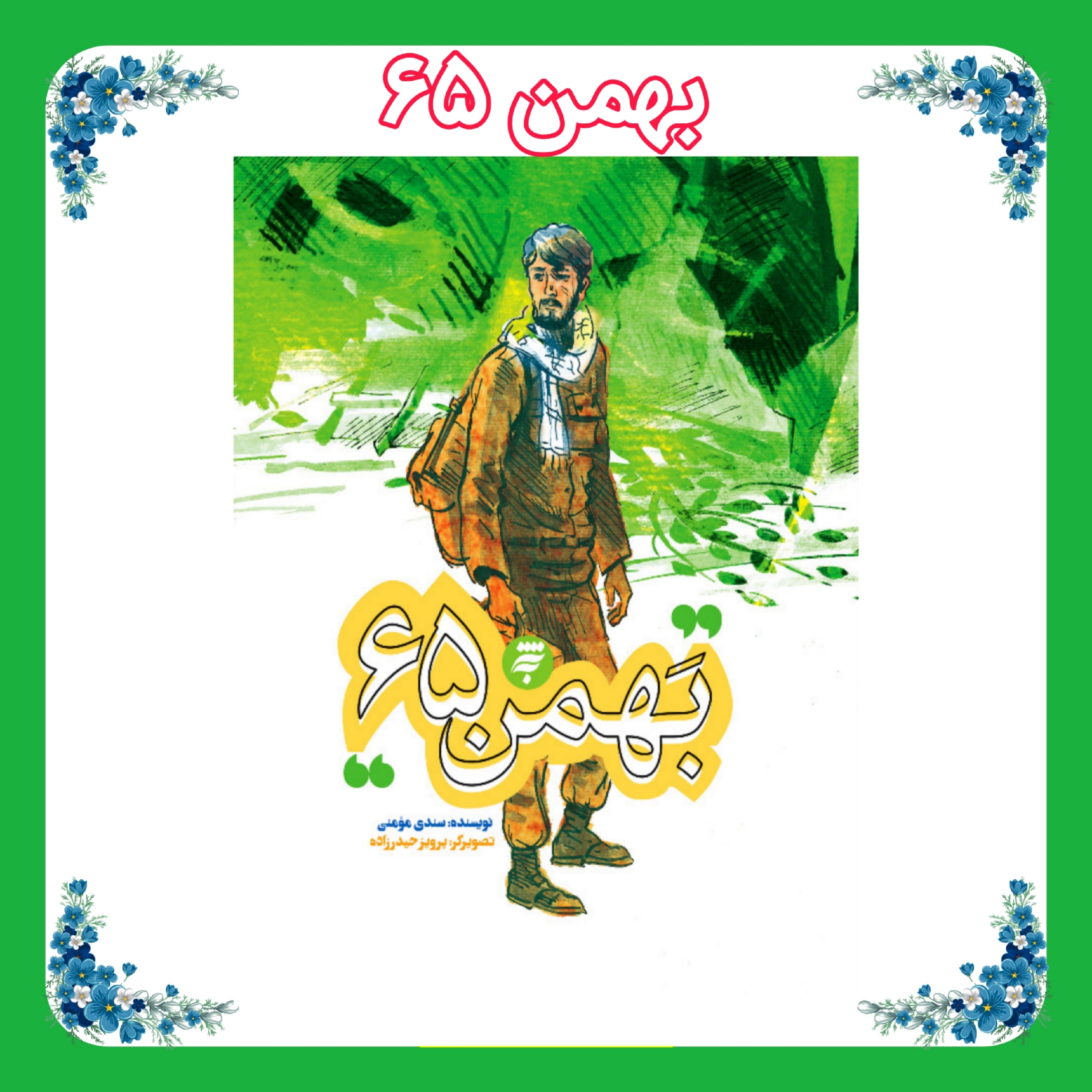 کتاب بهمن 65