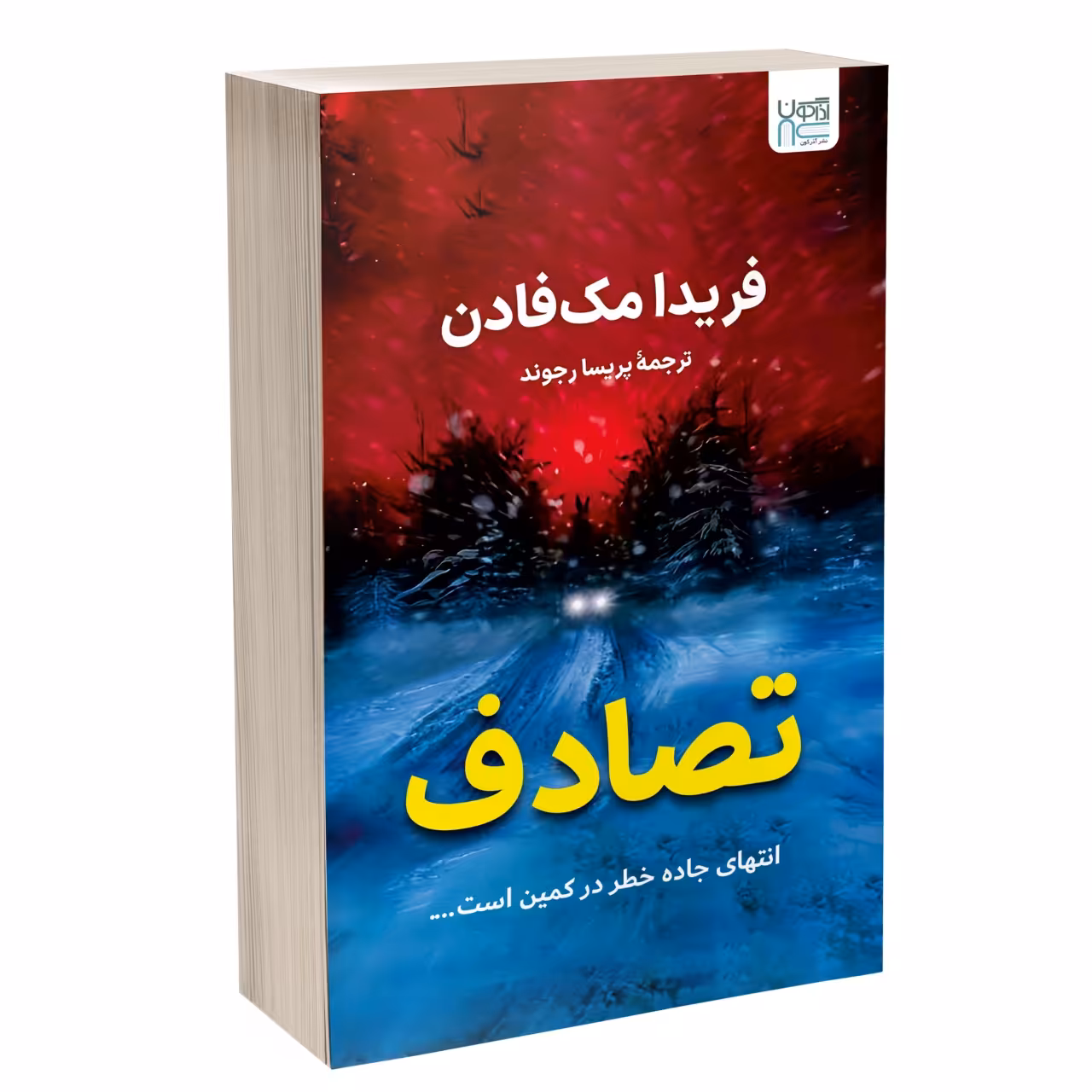 کتاب تصادف اثر فریدا مک فادن نشر آذرگون