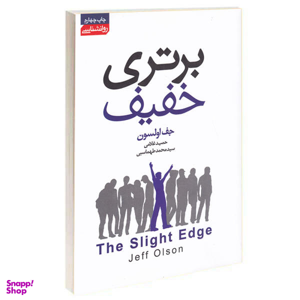 کتاب برتری خفیف اثر جف اولسون انتشارات آتیسا