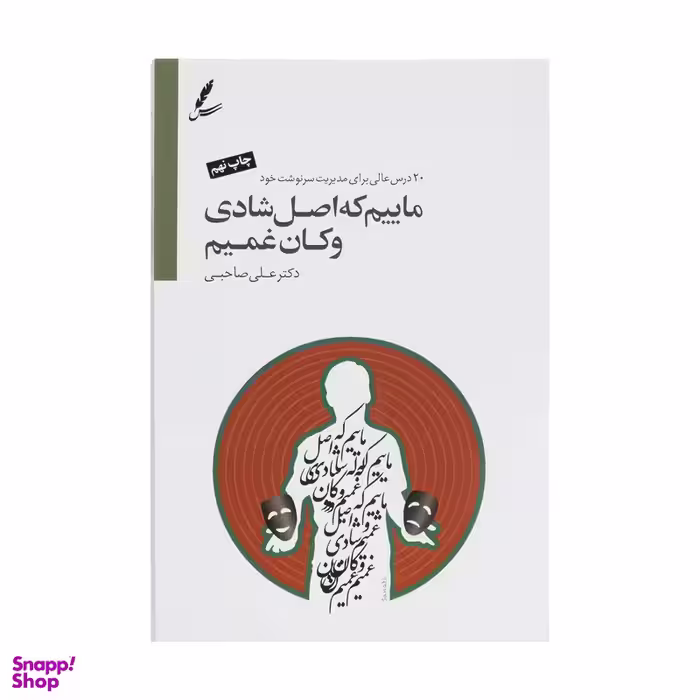 کتاب ماییم که اصل شادی و کان غمیم اثر علی صاحبی  سایه سخن