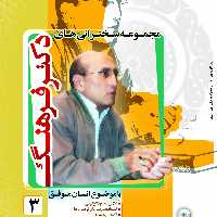 سخنرانی های دکتر فرهنگ3-6DVD-مجموعه سخنرانی تصویری استاد شاهین فرهنگ