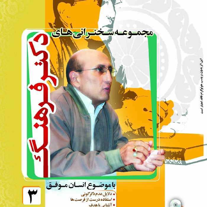 سخنرانی های دکتر فرهنگ3-6DVD-مجموعه سخنرانی تصویری استاد شاهین فرهنگ