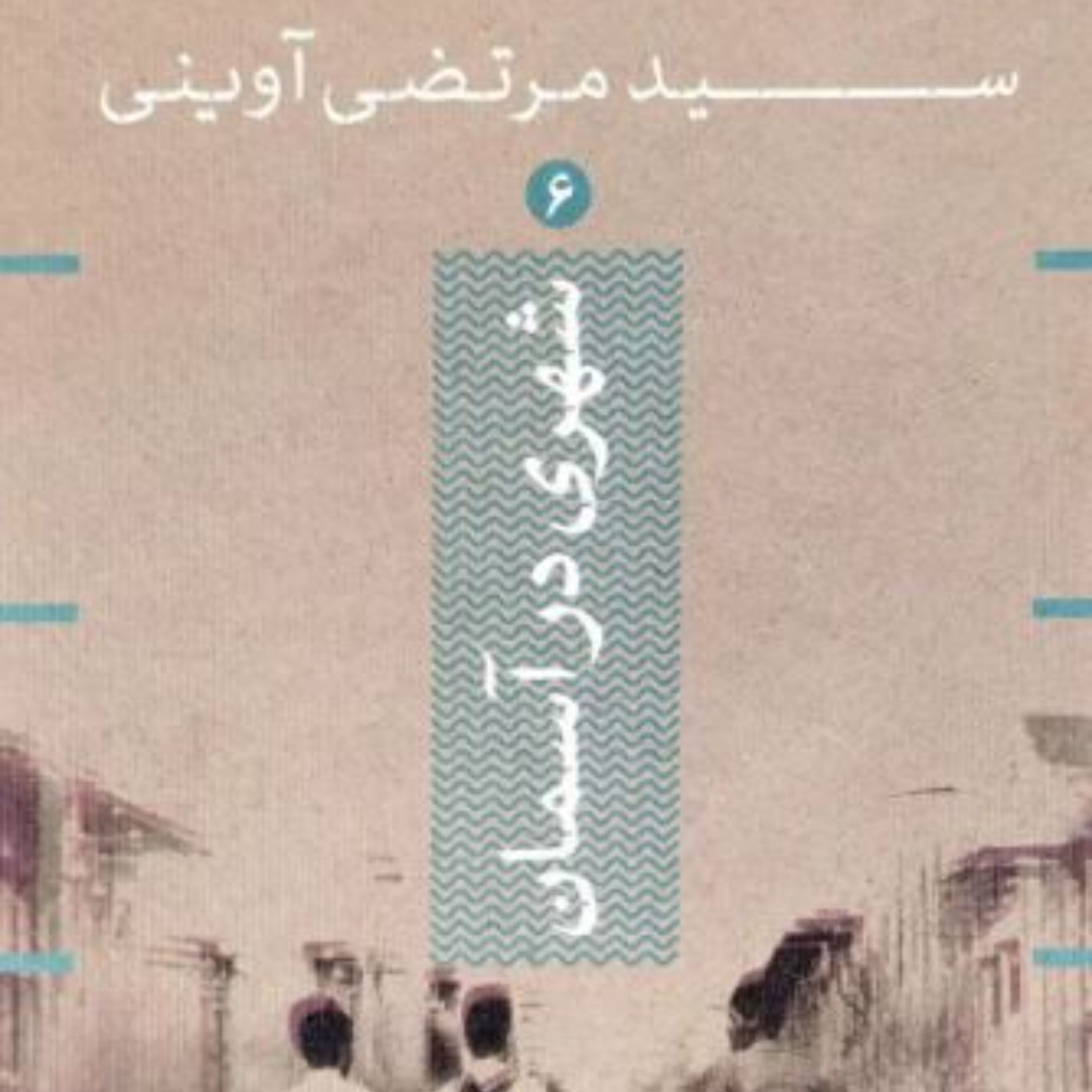 شهری در آسمان (شهید آوینی)