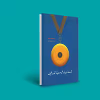 کتاب شما برنده به دنیا آمده اید ( پرومود باترا ترجمه مامک بهارزاده)انتشارات آوین