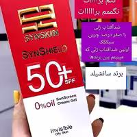 کرم ژل ضد آفتاب بیرنگ فاقد چربی سان شیلد 