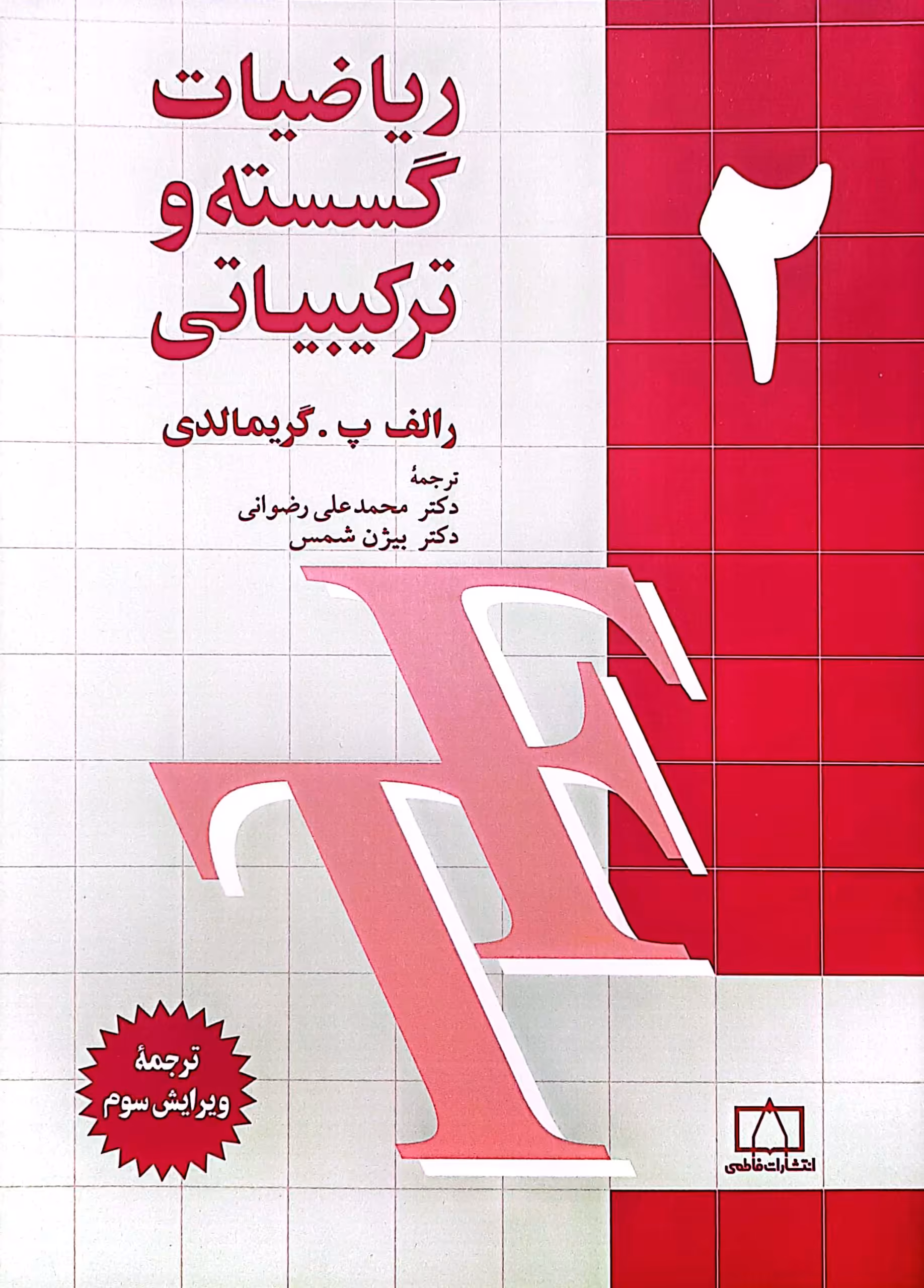 ریاضیات گسسته و ترکیبیاتی 2 (ویرایش سوم)