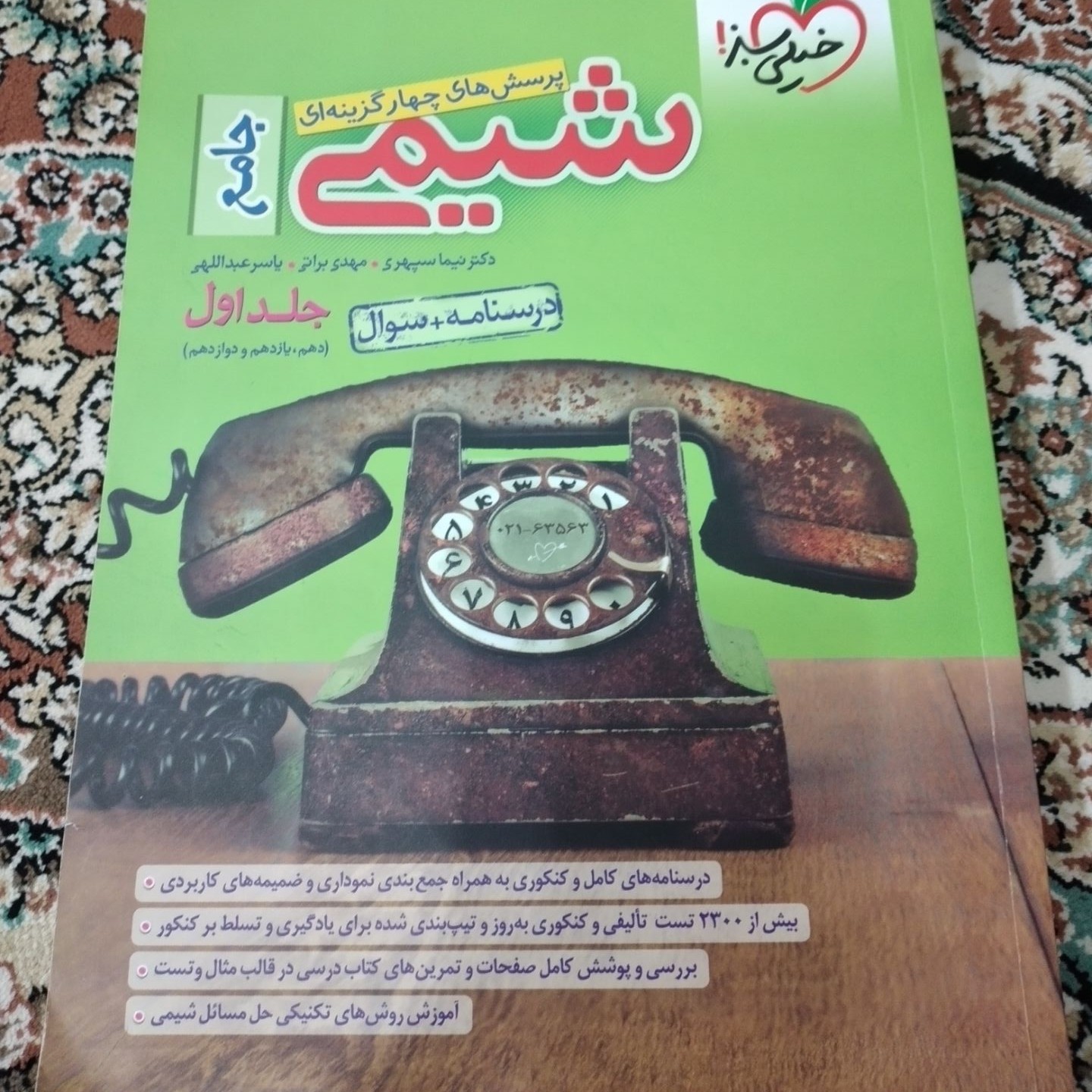 شیمی جامع پرسش های چهار کزینه ای پایه10 11 12