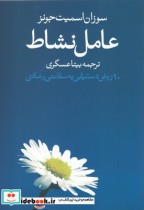 خرید کتاب عامل نشاط 10 روش دستیابی به سلامتی و شادی | ایده بوک