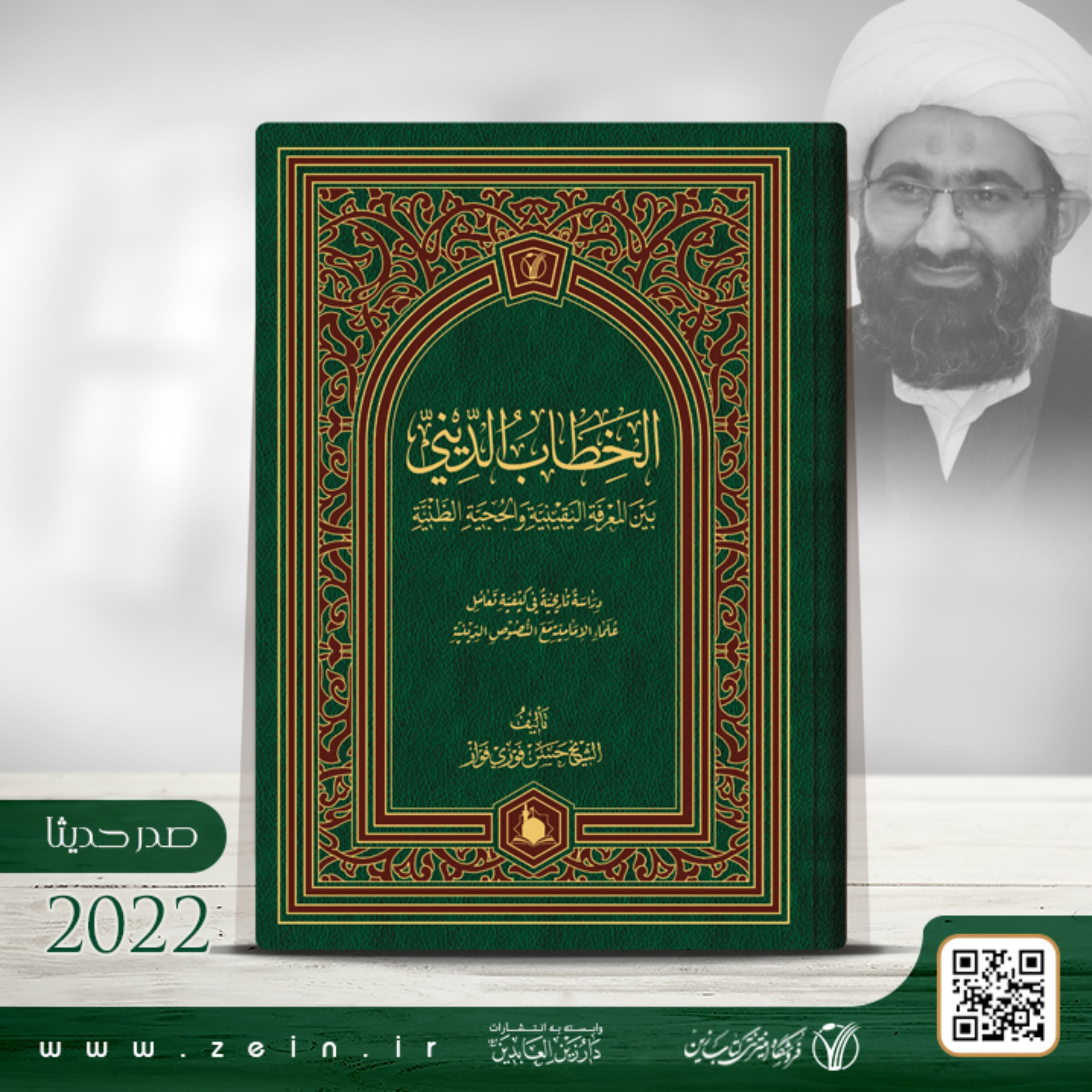 کتاب  الخطاب الدینی  (عربی) 
