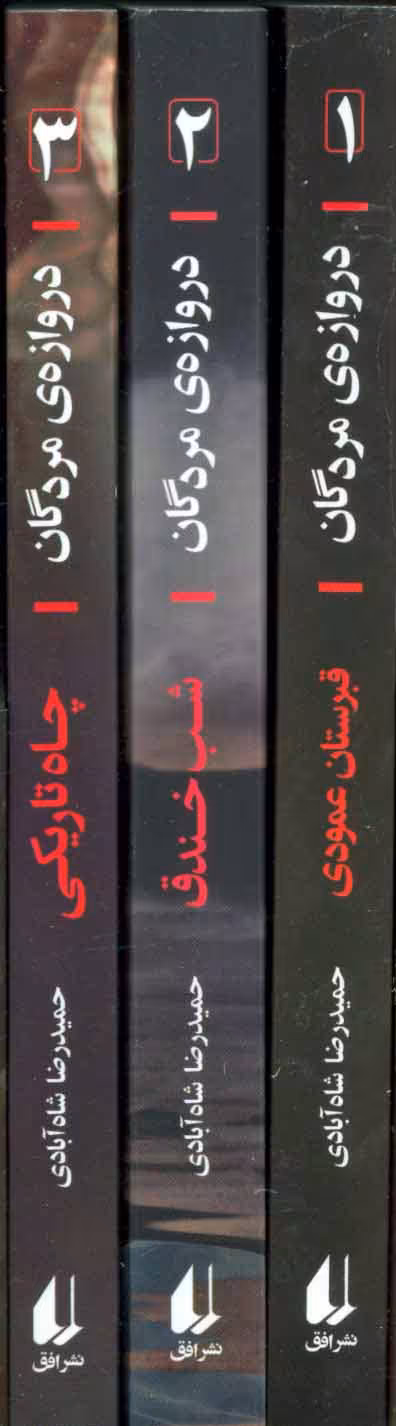 مجموعه دروازه مردگان اثر حمیدرضا شا آبادی