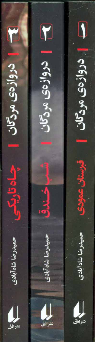 مجموعه دروازه مردگان اثر حمیدرضا شا آبادی