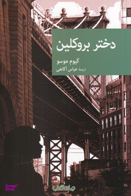 دختر بروکلین
