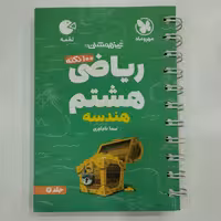 کتاب لقمه ریاضی هشتم هندسه مهروماه