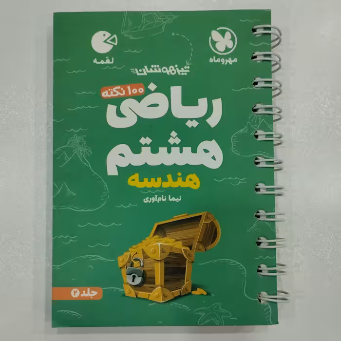 کتاب لقمه ریاضی هشتم هندسه مهروماه