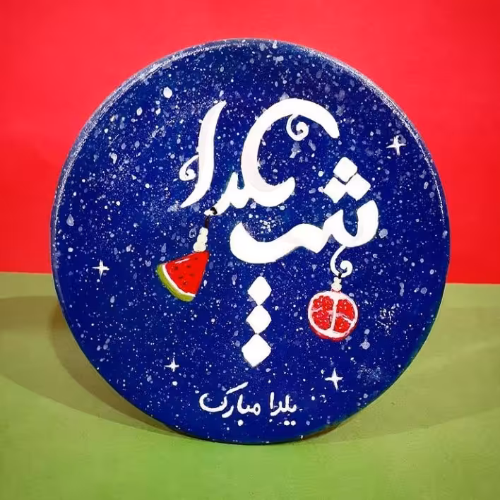 بشقاب دیوارکوب سفالی طرح شب یلدا و مناسب برای یادگاری و هدیه شب یلدا