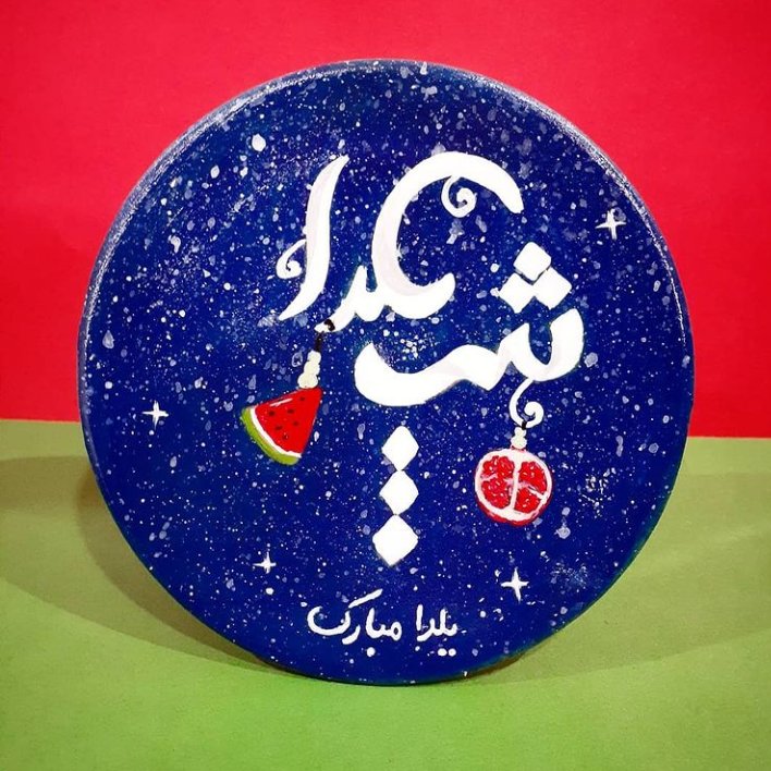 بشقاب دیوارکوب سفالی طرح شب یلدا و مناسب برای یادگاری و هدیه شب یلدا