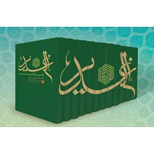 ترجمه الغدیر (دوره 12 جلدی) اثرعلامه امینی مترجم سید ابوالقاسم حسینی