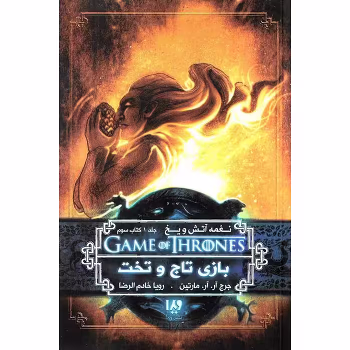 نغمه آتش و یخ 3: بازی تاج و تخت 1