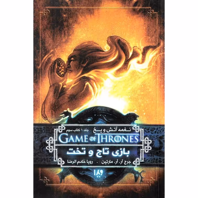 نغمه آتش و یخ 3: بازی تاج و تخت 1
