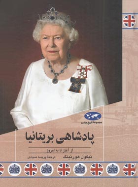کتاب پادشاهی بریتانیا - اثر پریسا صیادی - انتشارات ققنوس - چی بخونم