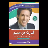 کتاب قدرت من هستم اثر جول اوستین از انتشارات آفرینه