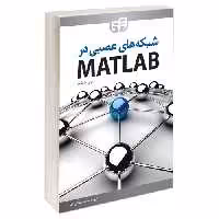 شبکه‌‌های عصبی در MATLAB نشر دانشگاهی کیان (14014)