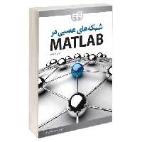شبکه‌‌های عصبی در MATLAB نشر دانشگاهی کیان (14014)