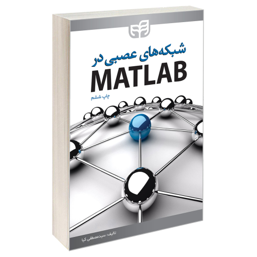 شبکه‌‌های عصبی در MATLAB نشر دانشگاهی کیان (14014)