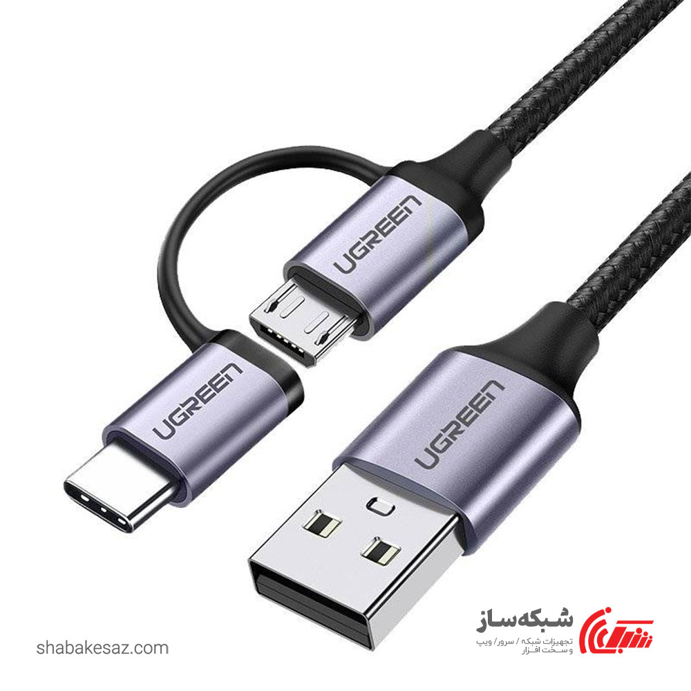 قیمت و خرید کابل USB به Type C و Micro USB یوگرین Ugreen US177 - شبکه ساز