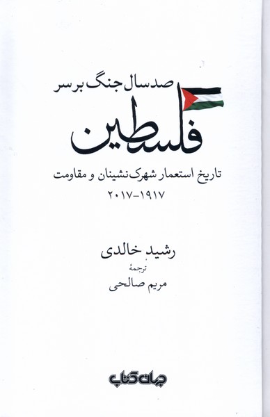 کتاب صد سال جنگ برسر فلسطین جهان کتاب