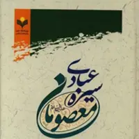 کتاب سیره عبادی معصومان نشر پژوهشگاه علوم و فرهنگ  اسلامی