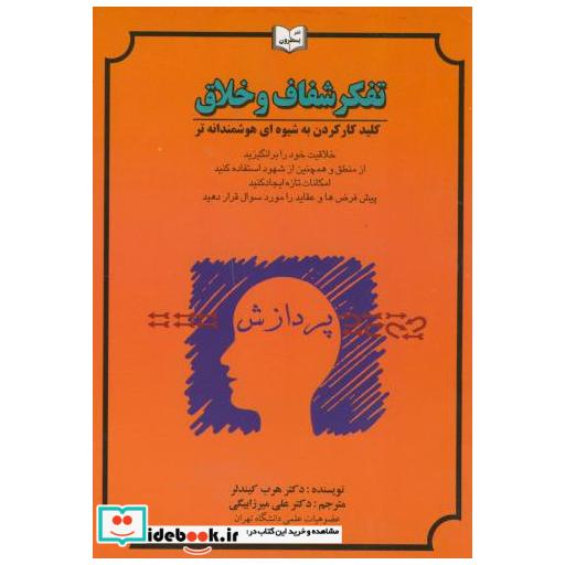 کتاب تفکر شفاف و خلاق اثر هرب کیندلر
