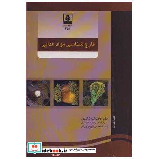 کتاب قارچ شناسی موادغذایی اثر دکتر حجت ا... شکری