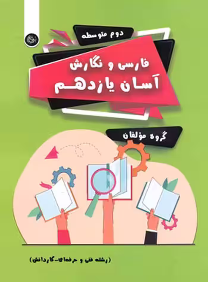 فارسی و نگارش آسان یازدهم (فنی و حرفه ای، کاردانش) تیرگان | چی بخونم