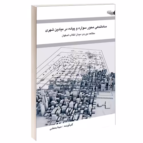 ساماندهی محور سواره و پیاده در میادین شهری نشر طحان (14441)